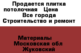 Продается плитка потолочная › Цена ­ 100 - Все города Строительство и ремонт » Материалы   . Московская обл.,Жуковский г.